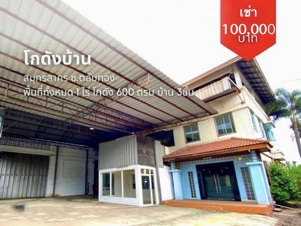 F 5046 ให้เช่าโรงงานโกดังพร้อมบ้านออฟฟิศ3ชั้นย่านบางน้ำจืด บนพื้นที่ 1 ไร่ พิกัดตำบลบางน้ำจืด อำเภอเมืองสมุทรสาคร