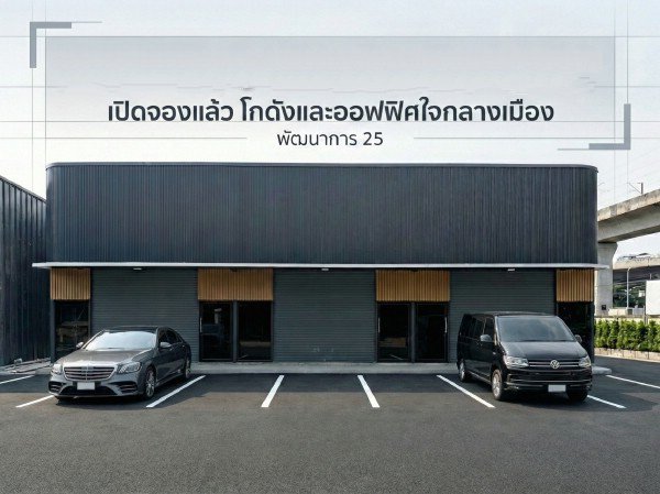 F 5080 ให้เช่าโกดังพร้อมออฟฟิศสร้างใหม่ใจกลางพัฒนาการ  ขนาด 114140 ตรมพิกัดซอยพัฒนาการ 25 แขวงสวนหลวง เขตสวนหลวง กรุงเทพฯ